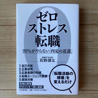 ゼロストレス転職 ９９％がやらない「内定の近道」(ビジネス/経済)