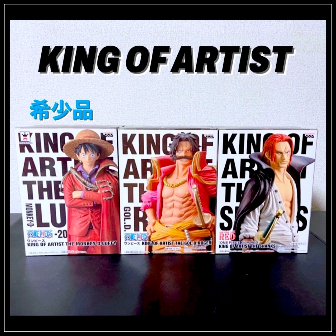 希少品】ワンピース KING OF ARTIST ルフィ ロジャー シャンクス-