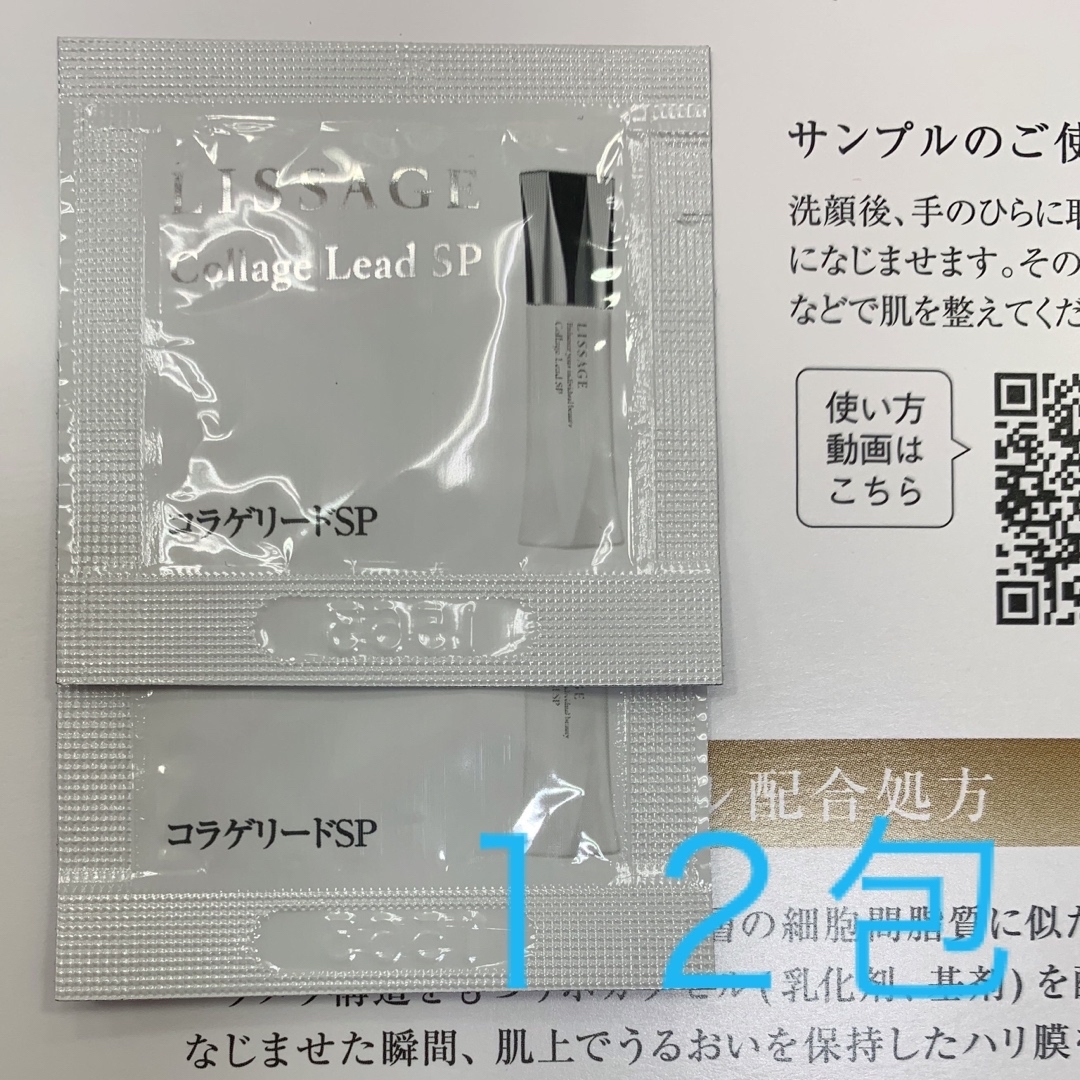 LISSAGE(リサージ)のカネボウ　リサージ　コラゲリードＳＰ　サンプル コスメ/美容のキット/セット(サンプル/トライアルキット)の商品写真