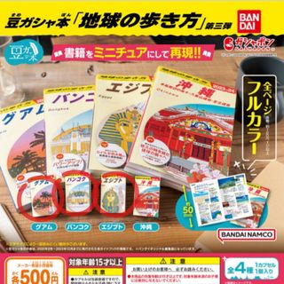 バンダイ(BANDAI)の豆ガシャ本 地球の歩き方 第三弾(地図/旅行ガイド)