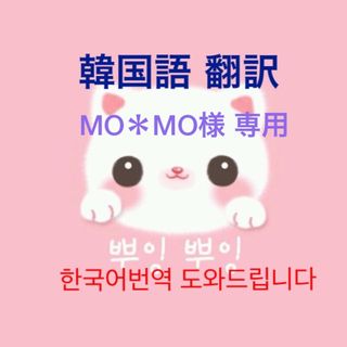 MO＊MO様 専用(アイドルグッズ)