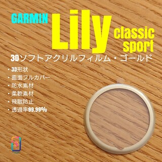 GARMIN Lily【3Dソフトアクリルフィルム・ゴールド】(腕時計(デジタル))