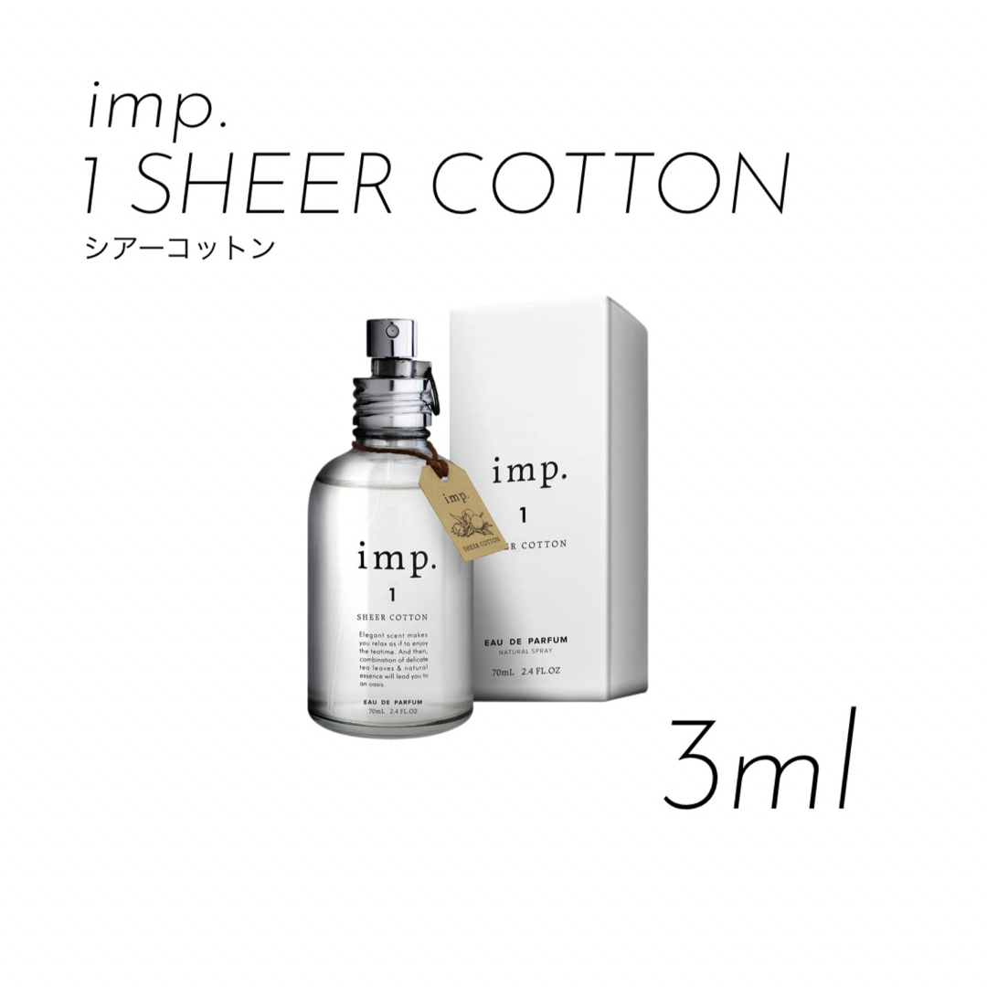 imp(インプ)のimp. インプ1 シアーコットン 3ml コスメ/美容の香水(ユニセックス)の商品写真