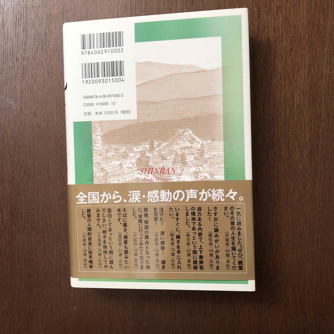 講談社(コウダンシャ)の親鸞 エンタメ/ホビーの本(文学/小説)の商品写真