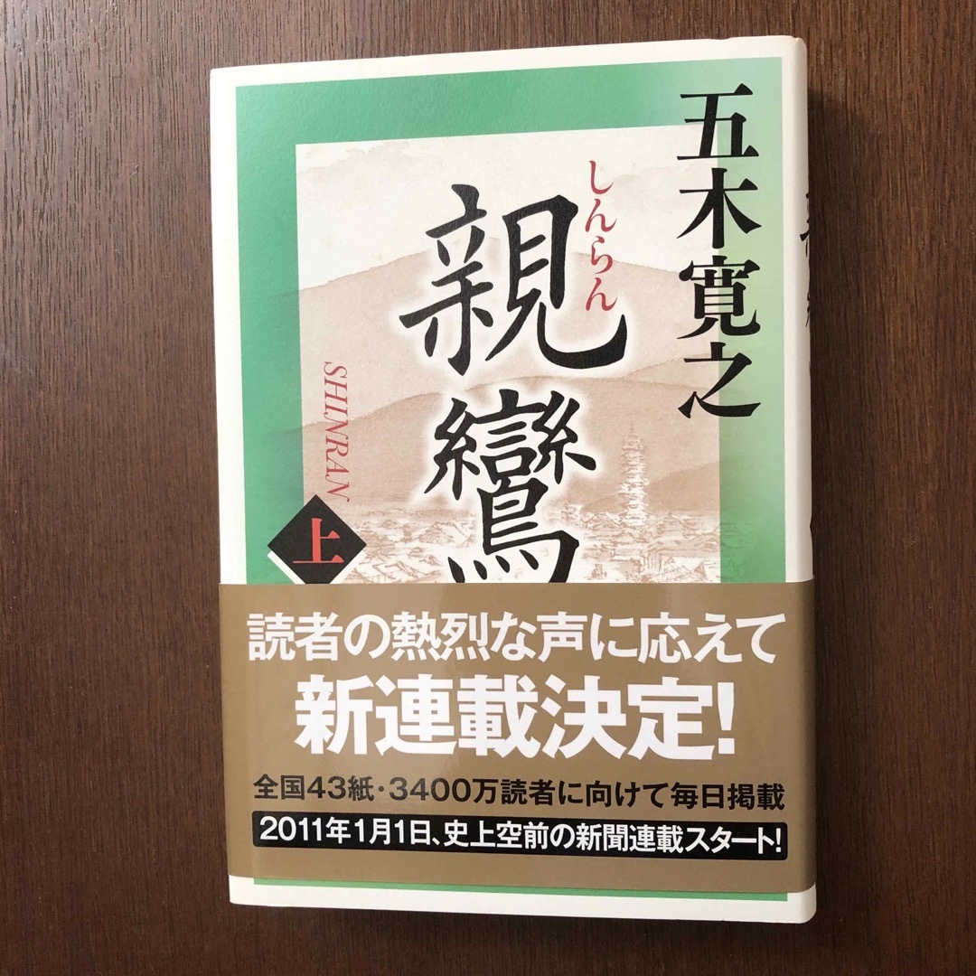 講談社(コウダンシャ)の親鸞 エンタメ/ホビーの本(文学/小説)の商品写真