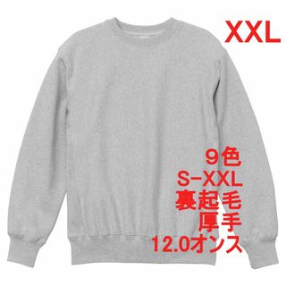 スウェット 裏起毛 12オンス 厚手 保温 無地 トレーナー 定番 XXL 灰(スウェット)