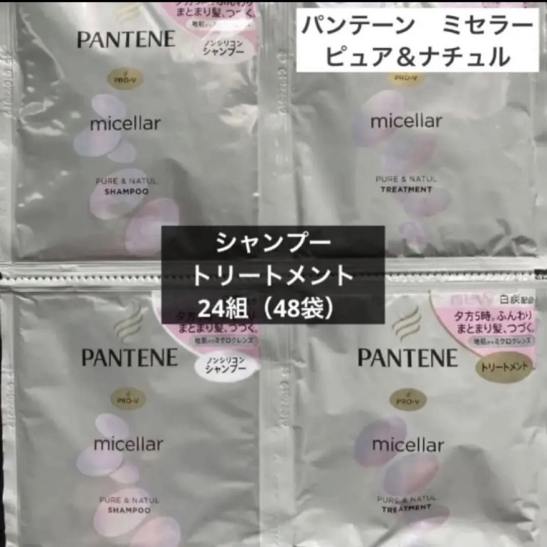 PANTENE(パンテーン)の新品　パンテーン　ミセラー　シャンプー　トリートメント　トライアルセット コスメ/美容のヘアケア/スタイリング(シャンプー/コンディショナーセット)の商品写真