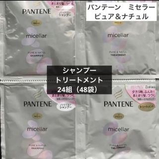 パンテーン(PANTENE)の新品　パンテーン　ミセラー　シャンプー　トリートメント　トライアルセット(シャンプー/コンディショナーセット)