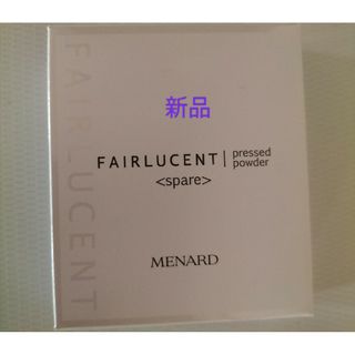 メナード(MENARD)のメナードフェアルーセント薬用プレストパウダーAスペアー新品(フェイスパウダー)