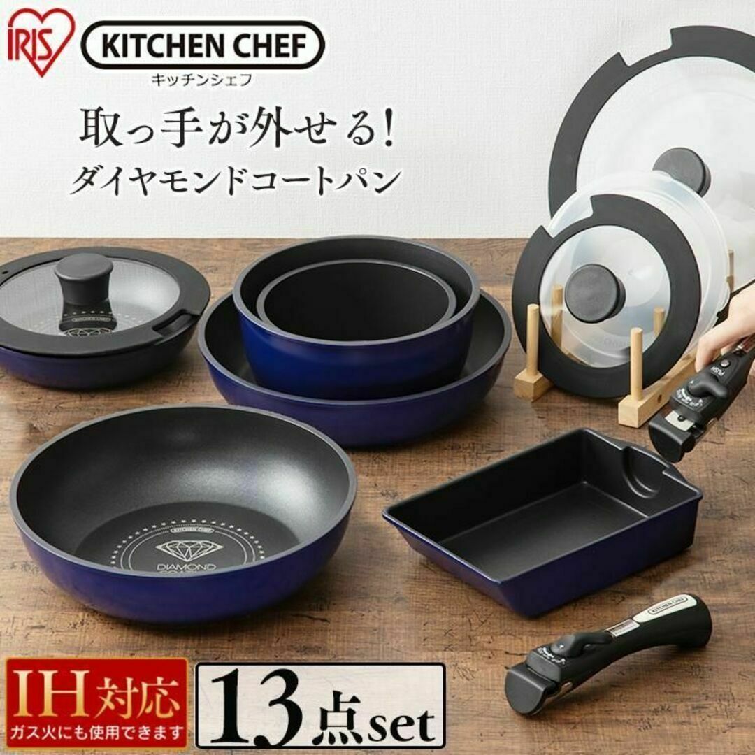 新品　アイリスオーヤマ 取っ手がとれる 13点セット IH ガス火対応 ブルーキッチン/食器