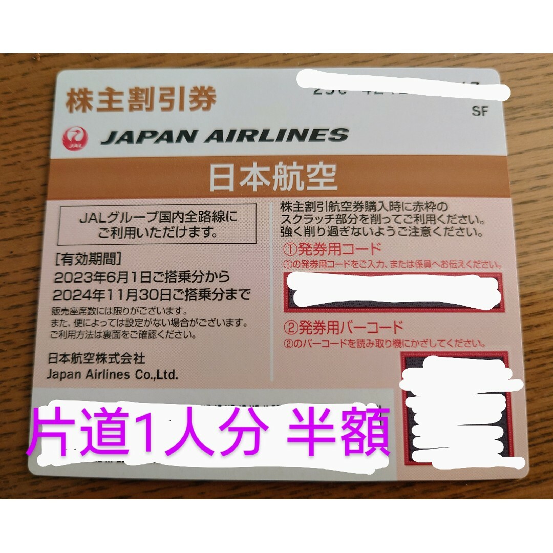 JAL(日本航空) - JAL 国内線片道1人分半額チケット(2024年11月30日分 ...