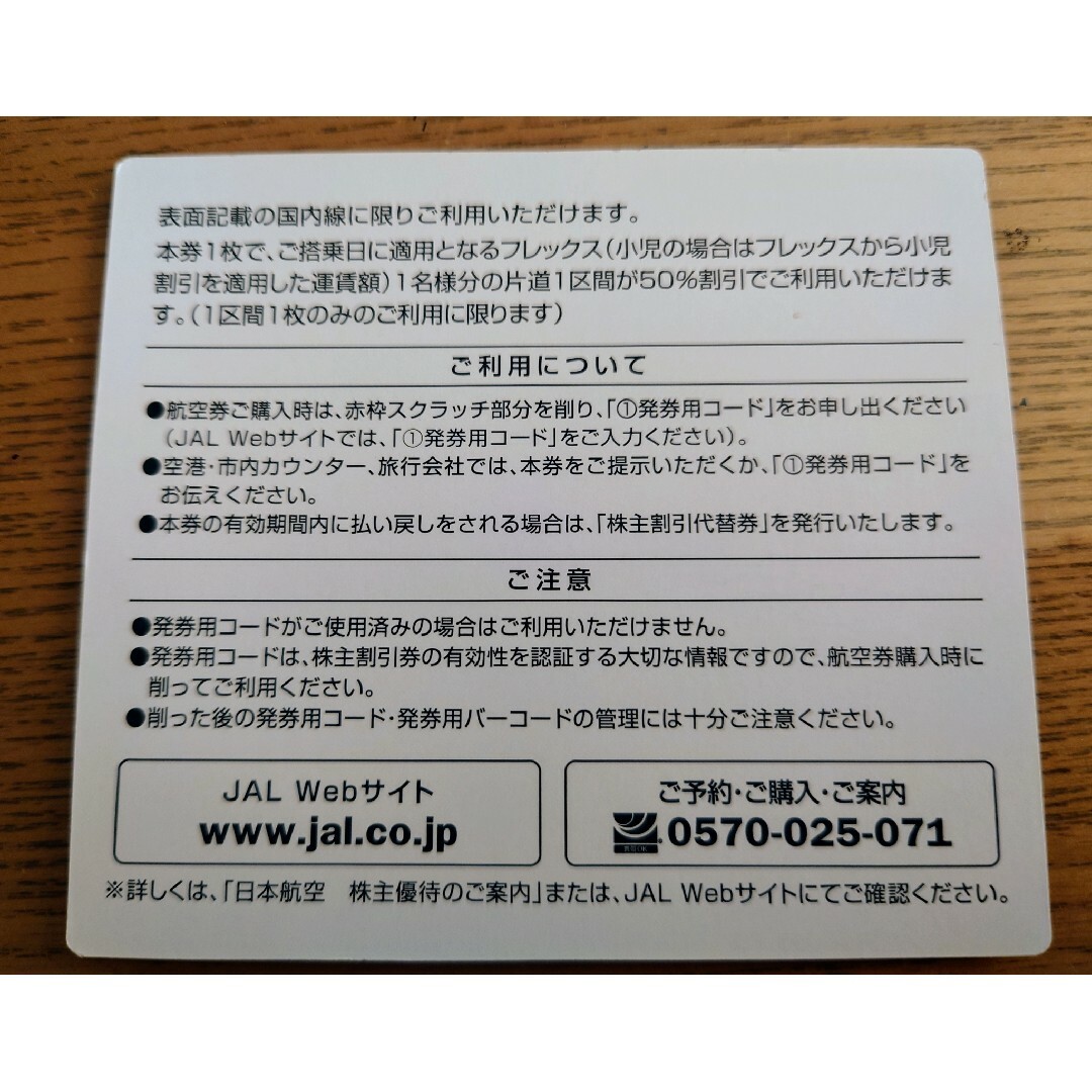 JAL(日本航空) - JAL 国内線片道1人分半額チケット(2024年11月30日分 ...