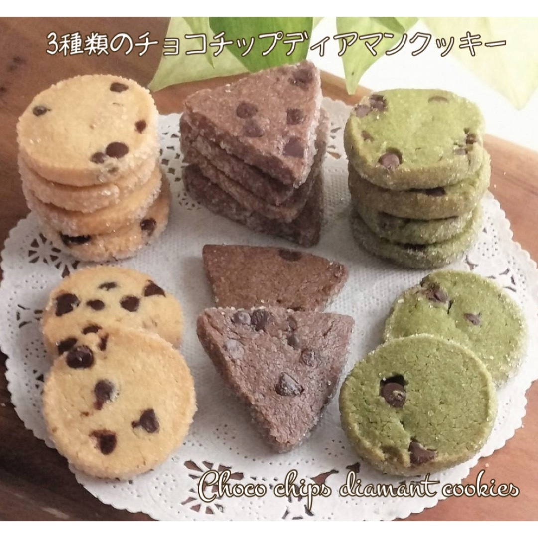 手作りお菓子、手作りクッキー、チョコチップディアマンクッキー 食品/飲料/酒の食品(菓子/デザート)の商品写真