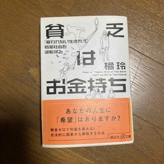 コウダンシャ(講談社)の貧乏はお金持ち 「雇われない生き方」で格差社会を逆転する(その他)