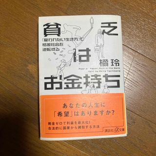 コウダンシャ(講談社)の貧乏はお金持ち 「雇われない生き方」で格差社会を逆転する(その他)