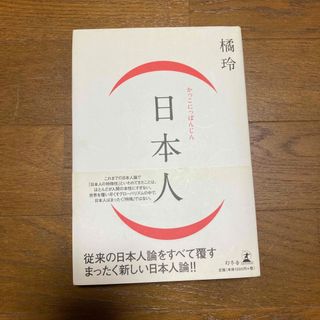 （日本人）(文学/小説)