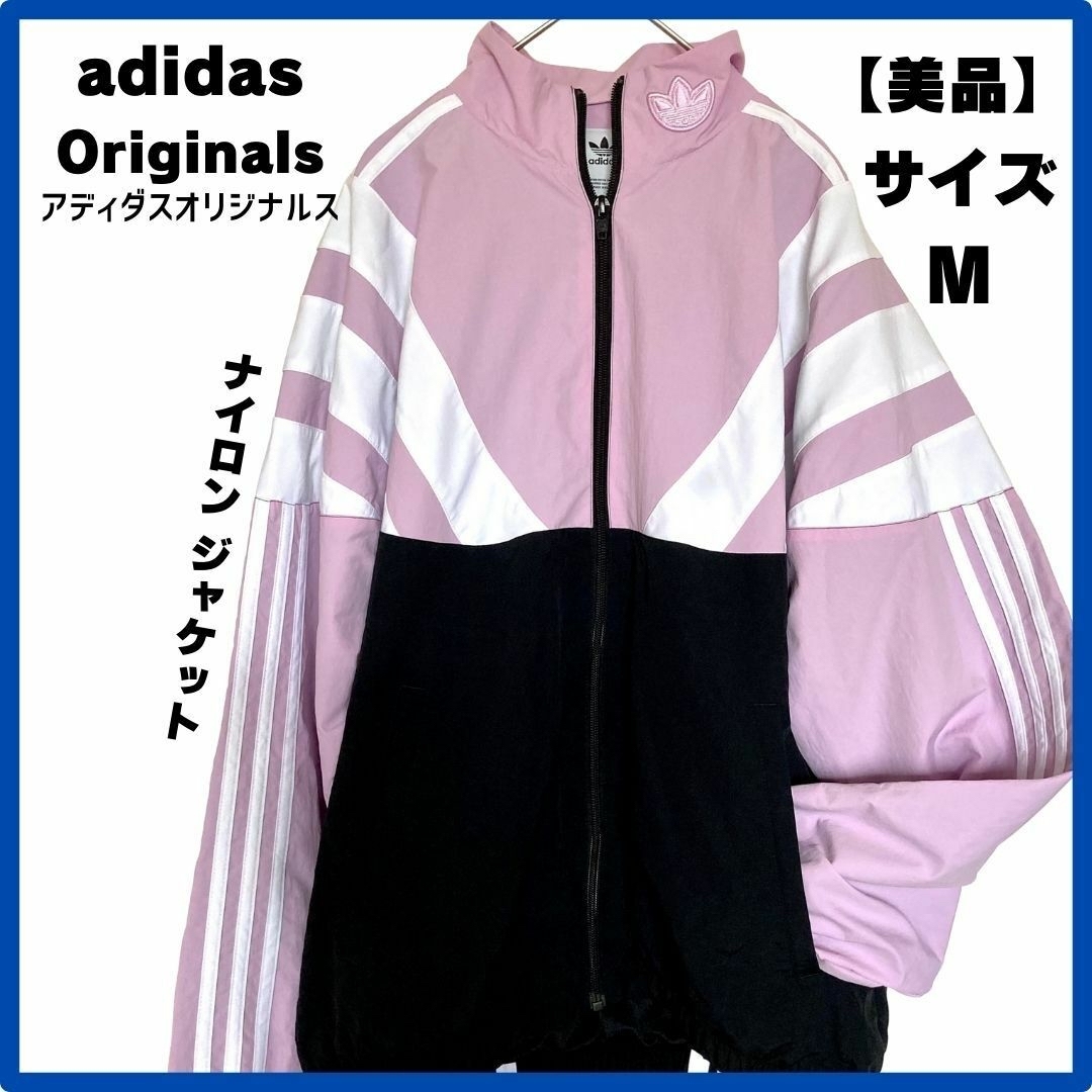 adidas アディダス　美品　ナイロンジャケット　Ｍ