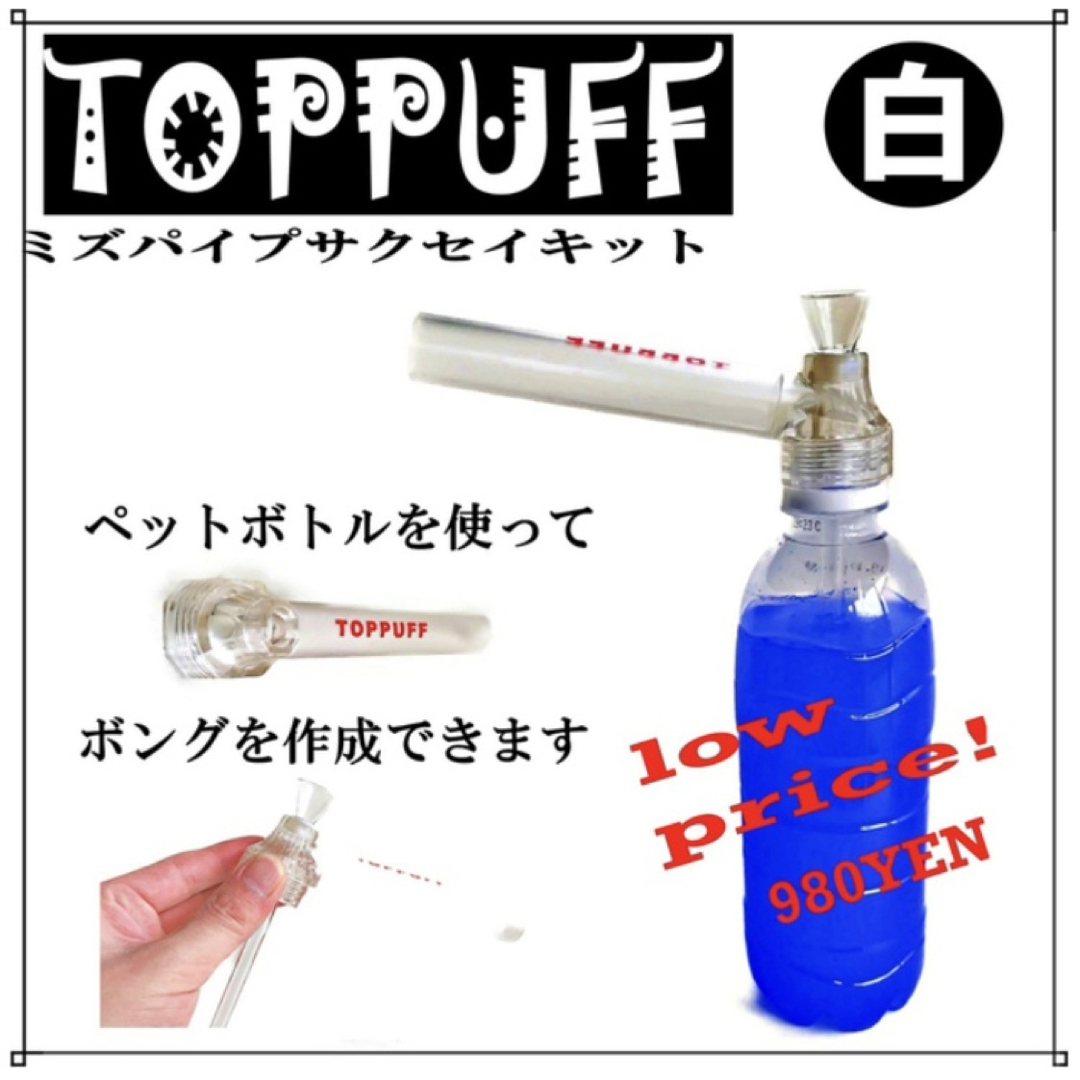 ペットボトル 水パイプ ボング たばこ キット TOPPUFF 白 メンズのファッション小物(タバコグッズ)の商品写真