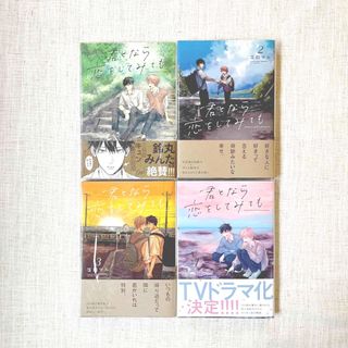 ハクセンシャ(白泉社)の「君となら恋をしてみても」1巻〜4巻(ボーイズラブ(BL))