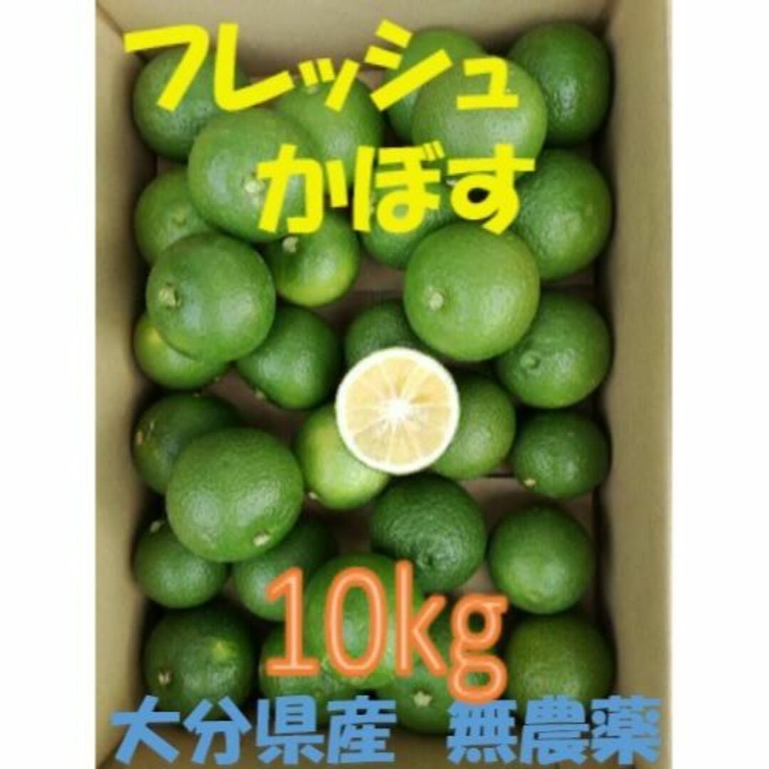 TORAKOさま専用 大分県名産 フレッシュかぼす 10kg 食品/飲料/酒の食品(フルーツ)の商品写真