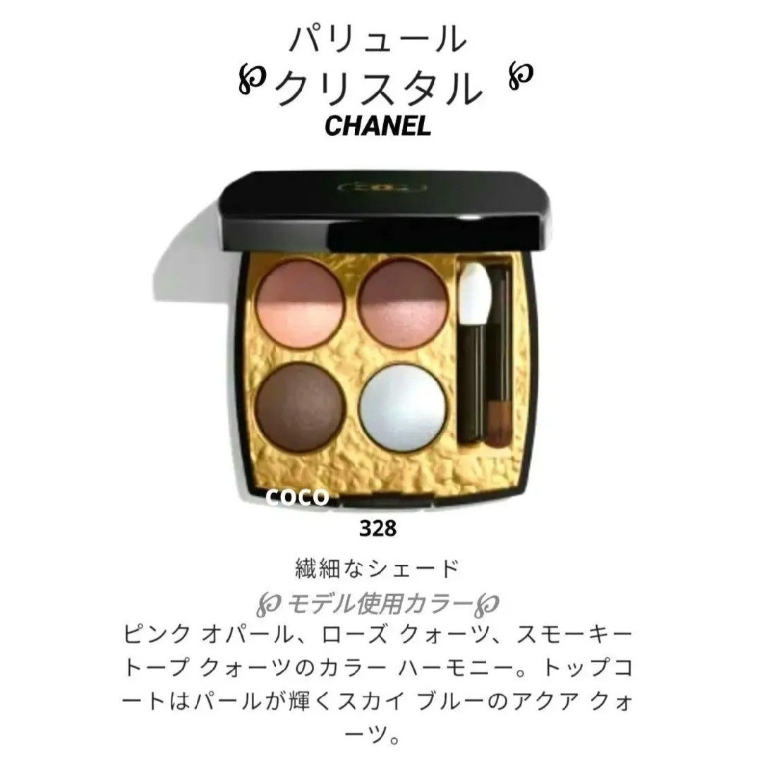 【特別限定品】CHANELレキャトルオンブルビザンス#328:付属品5点付