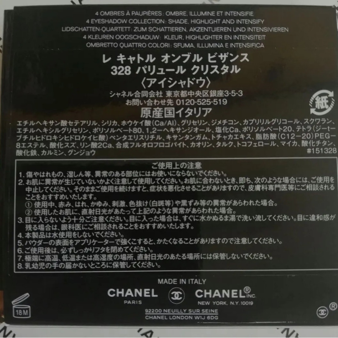 【特別限定品】CHANELレキャトルオンブルビザンス#328:付属品5点付