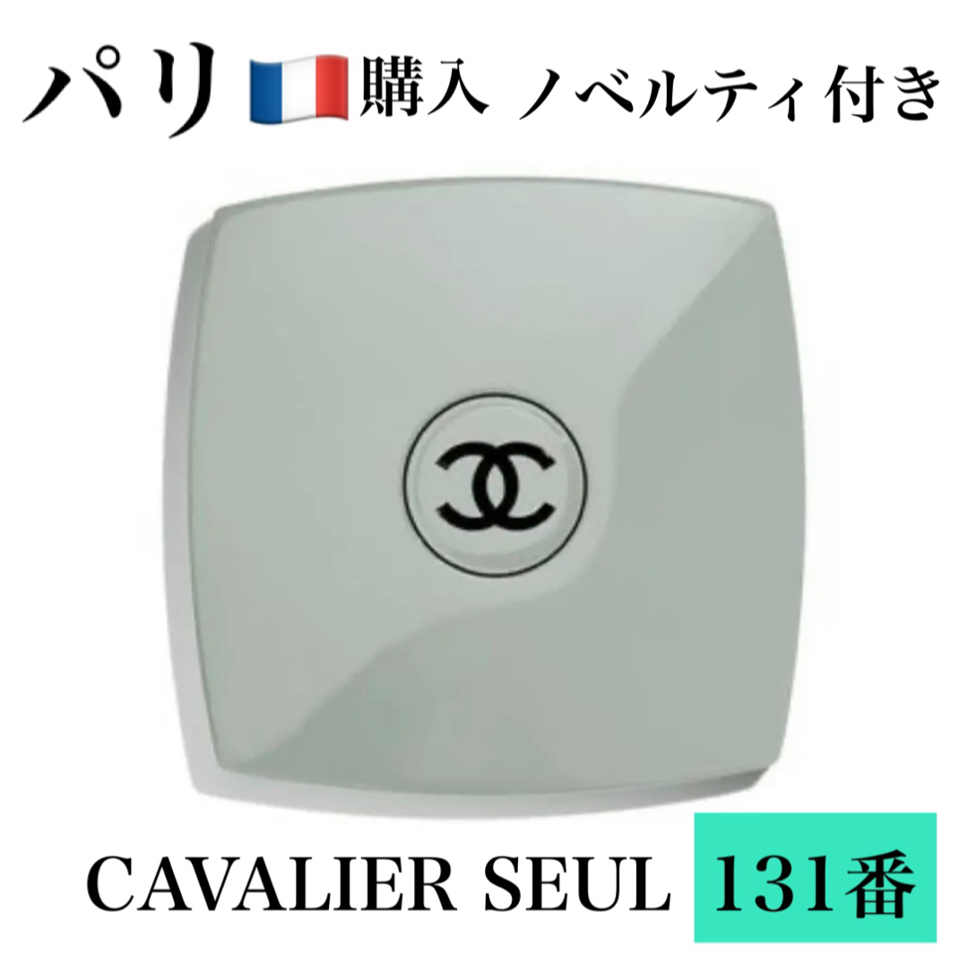 CHANEL シャネル 限定 ミラー 131番 キャヴァリエ スゥル 手鏡 巾着