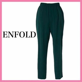 エンフォルド(ENFOLD)の美品✨エンフォルド PEダブルクロス Relax TROUSERS  グリーン(その他)