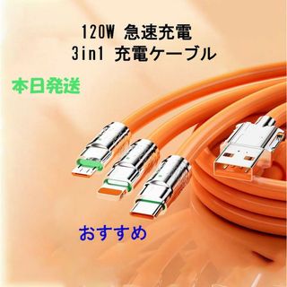 USB 3in1ケーブル【6A 120W急速充電 】1.2m  オレンジ色(その他)