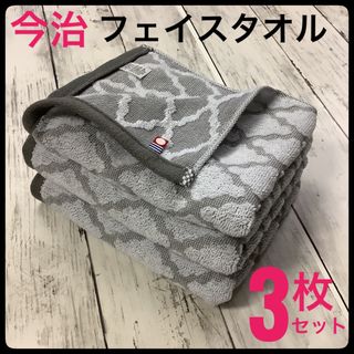 イマバリタオル(今治タオル)の今治タオル フェイスタオル 浴用 スポーツ まとめ売 3枚 日本製 モロッカンG(タオル/バス用品)