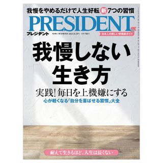 ダイヤモンドシャ(ダイヤモンド社)の新品未開封。PRESIDENT (プレジデント) 2023年 9/29号(ビジネス/経済/投資)