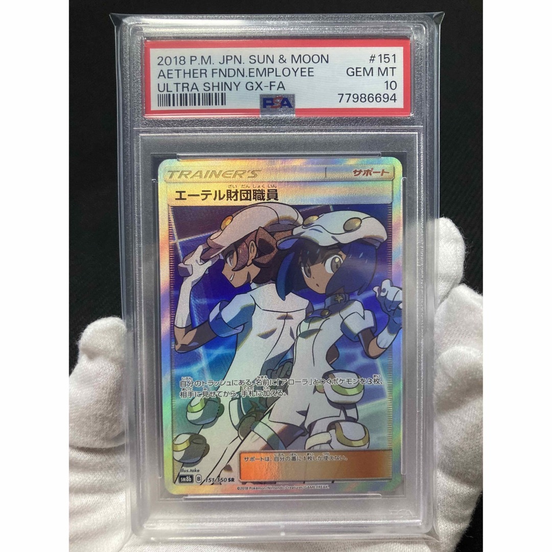 【極美品】PSA10 エーテル財団職員 SR