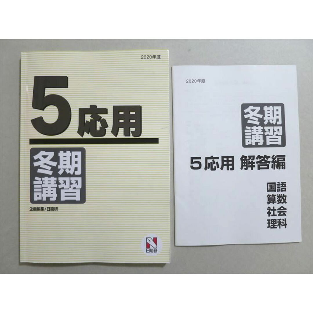 日能研 ５年 冬季講習 テキスト 応用 2020年 - 参考書