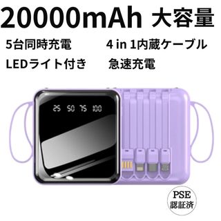 モバイルバッテリー　ミニ　大容量　軽量　小型　4本充電ケーブル内蔵　(バッテリー/充電器)