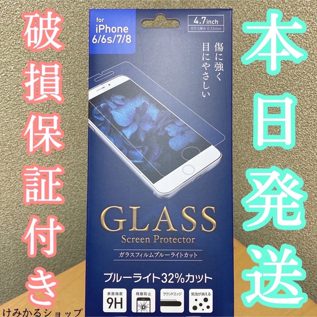 iPhone(アイフォーン)のブルーライトカット iPhone8/7/6s ガラスフィルム スマホ/家電/カメラのスマホアクセサリー(保護フィルム)の商品写真
