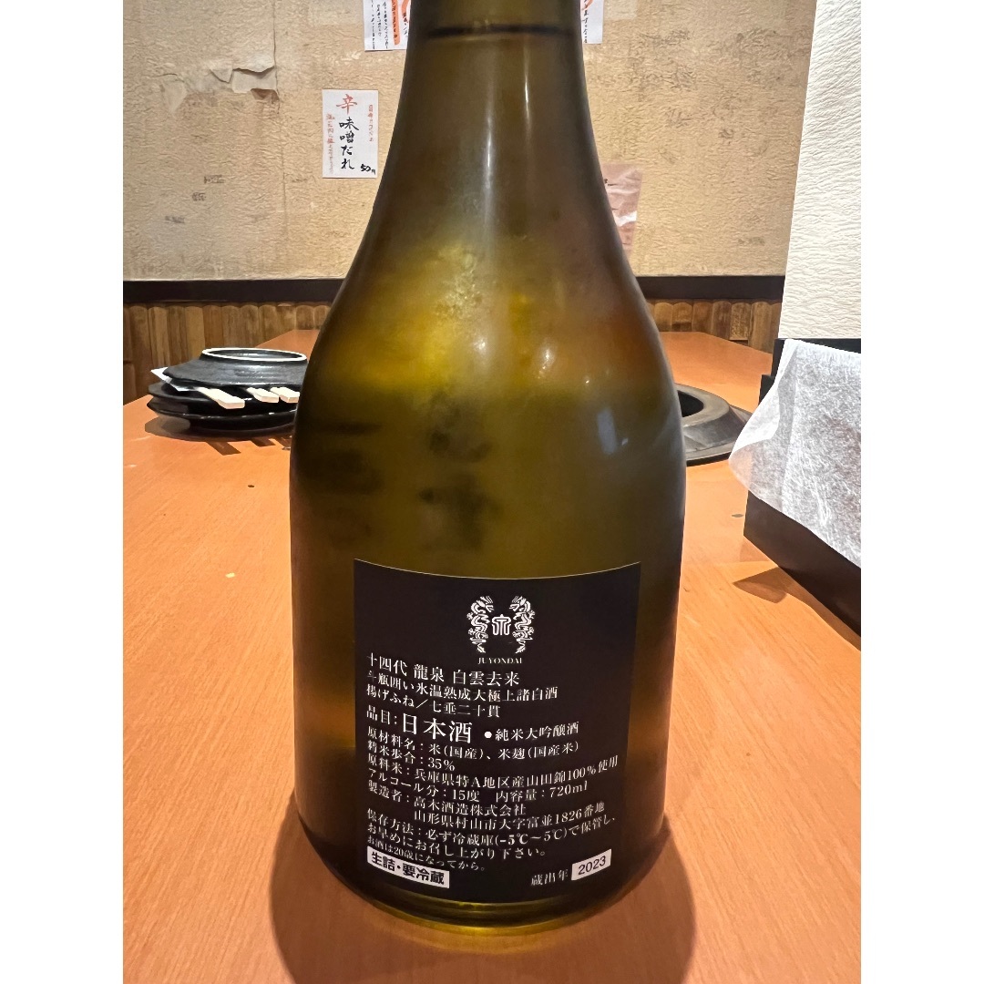 ファッションアイテム人気ランキング 白雲去来 十四代 日本酒 龍泉 2023年 15度 720ml 純米大吟醸 その他