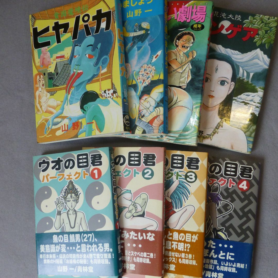 山野一　漫画まとめて８冊セット