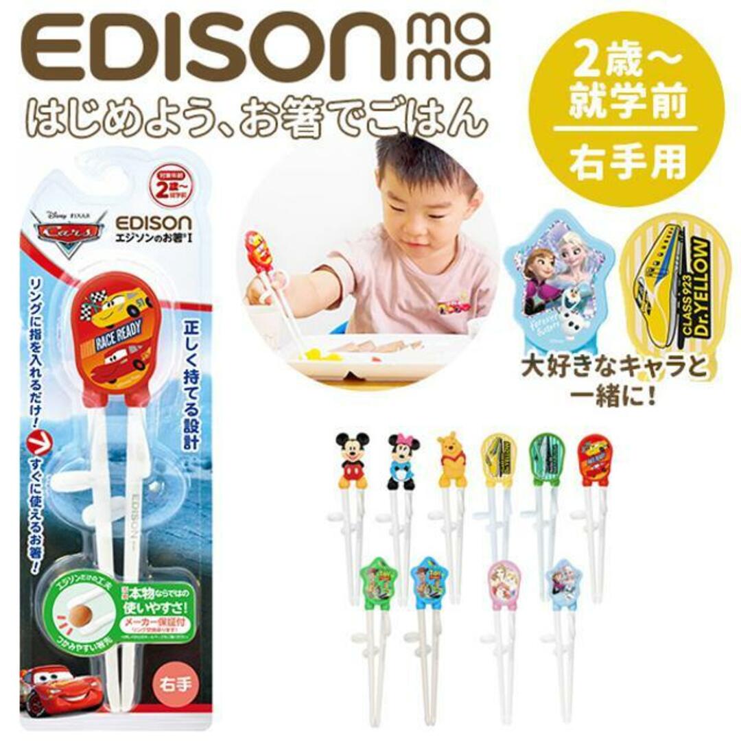 Disney(ディズニー)のエジソンのお箸 EDISON ディズニー #KJ1033 インテリア/住まい/日用品のキッチン/食器(カトラリー/箸)の商品写真