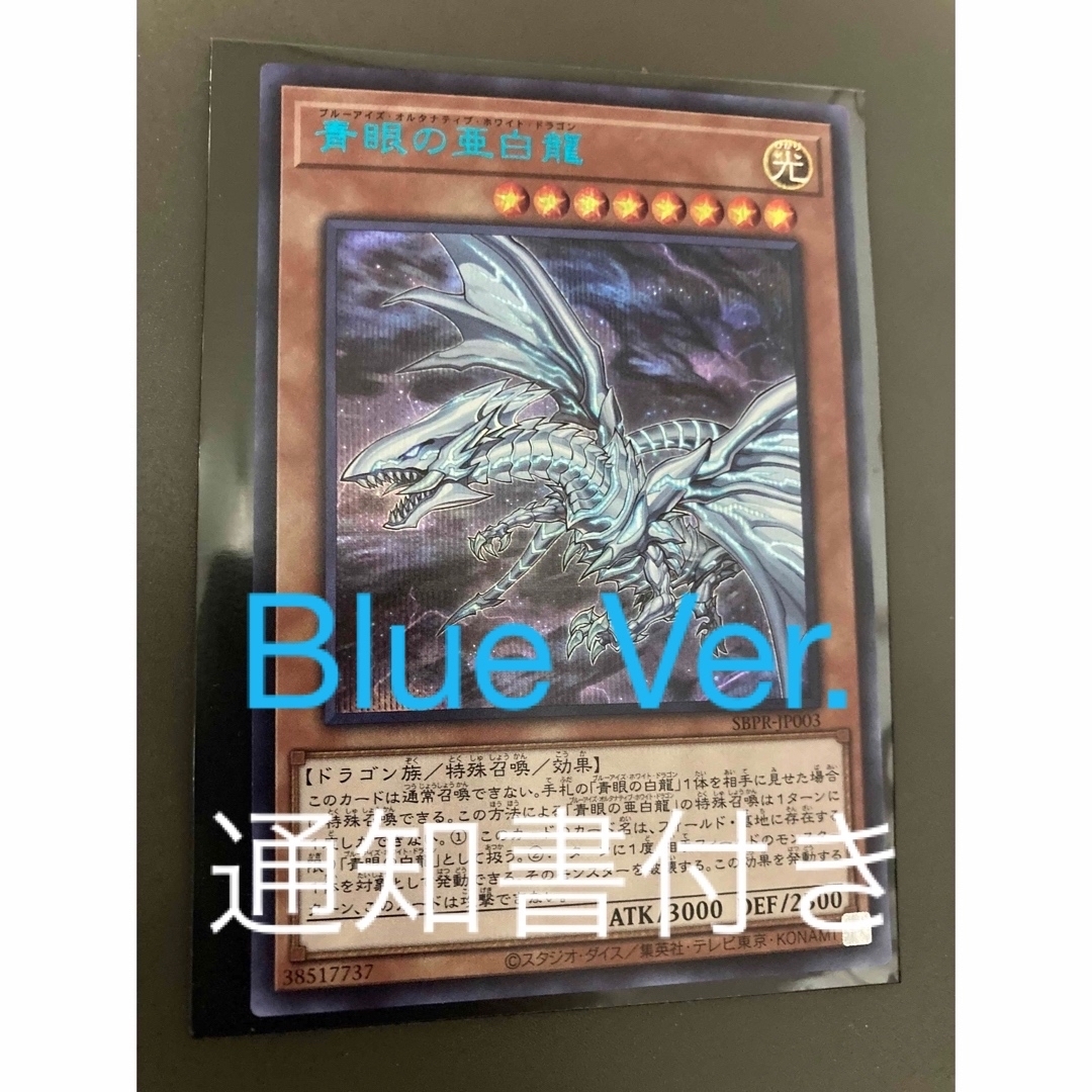 トレーディングカード青眼の亜白龍　Special Blue Ver.