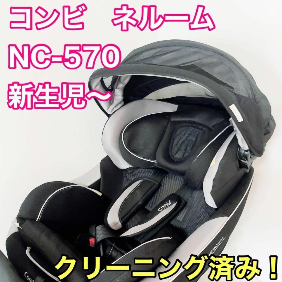コンビ ホワイトレーベル ネルーム エッグショック NC-570 新生児〜　BK