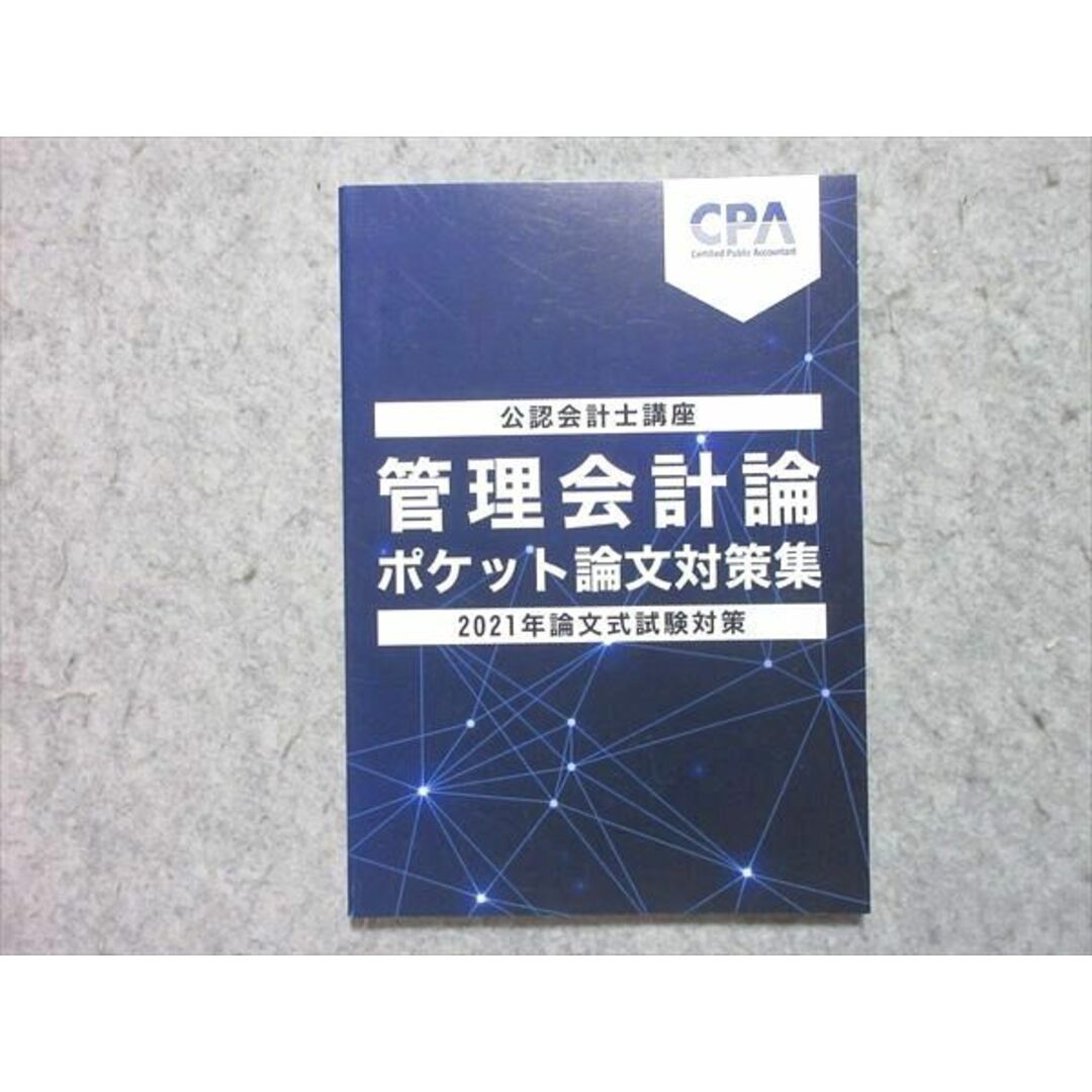 公認会計士論文式試験 管理会計論教材 - 参考書 公認会計士論文式試験 管理会計論教材 - 参考書