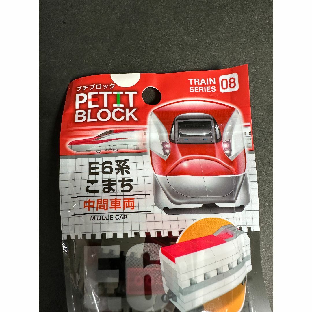 ★PETIT BLOCK プチブロック E6系 こまち 車両 2個セット 未開封 エンタメ/ホビーのおもちゃ/ぬいぐるみ(プラモデル)の商品写真