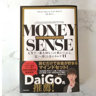 マネーセンス　人生で一番大切なことを教えてくれる、「富」へ導くお金のカルテ１１(ビジネス/経済)