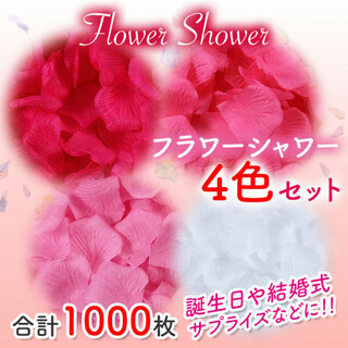 4色セット フラワーシャワー 1000枚 花びら 造花 ウエディング 誕生日(ウェディングドレス)