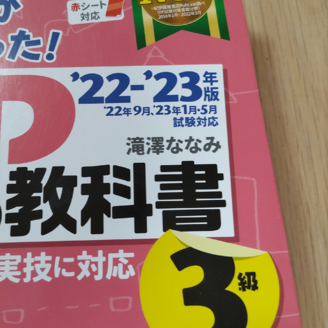 TAC出版(タックシュッパン)のみんなが欲しかった！ＦＰの教科書３級 ２０２２－２０２３年版 エンタメ/ホビーの本(資格/検定)の商品写真