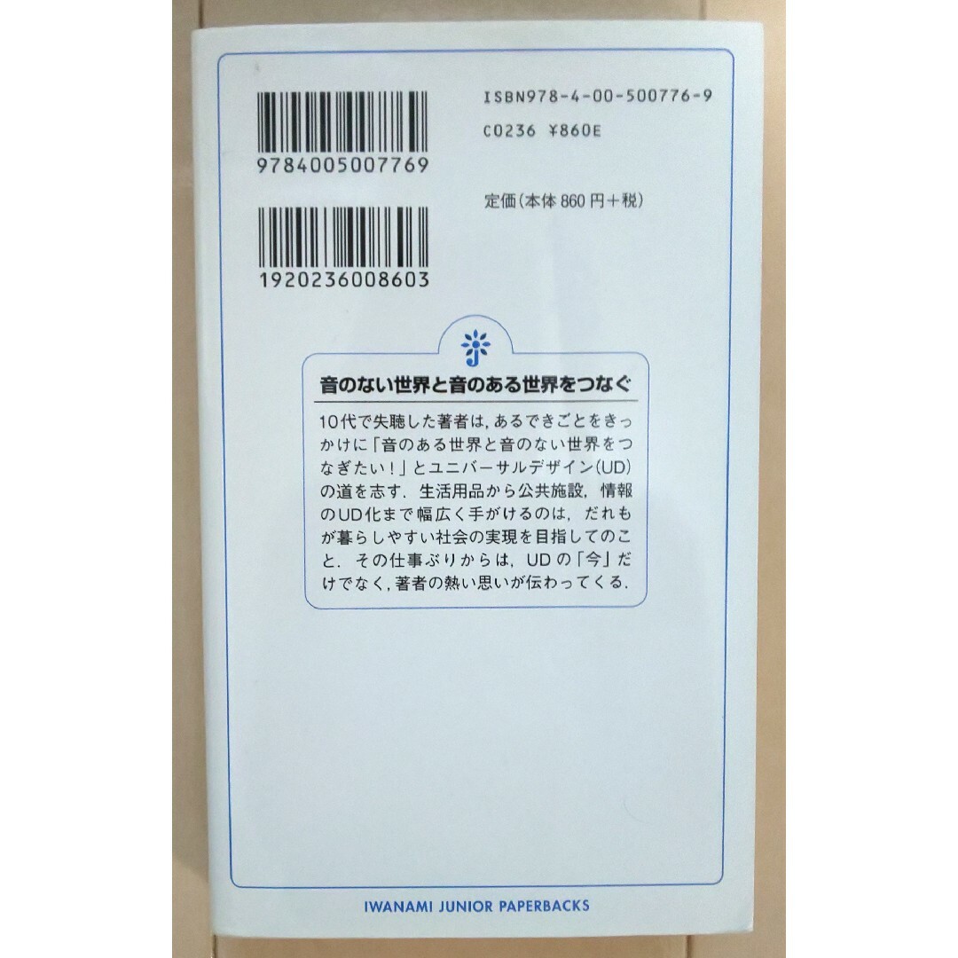 音のない世界と音のある世界をつなぐ ユニバーサルデザインで世界をかえたい! エンタメ/ホビーの本(その他)の商品写真