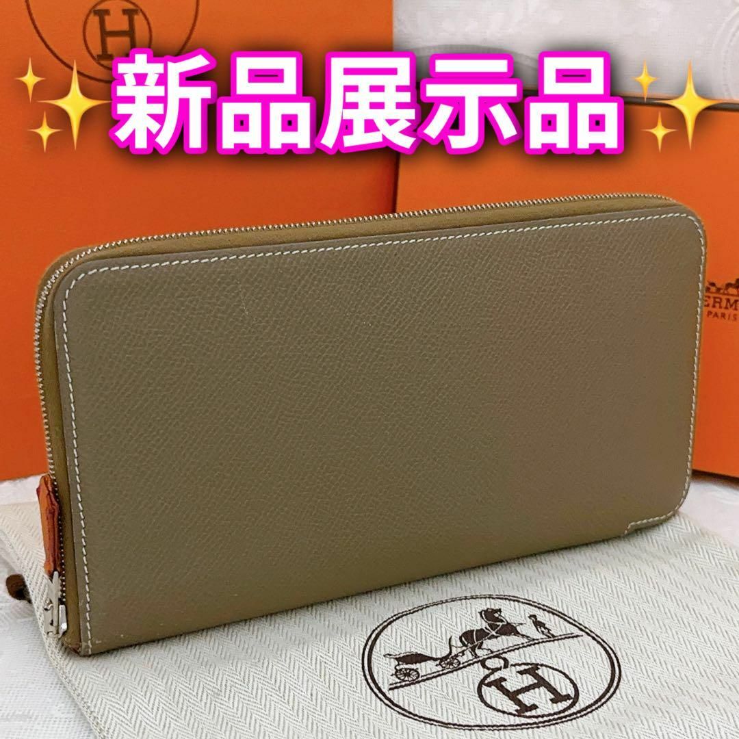 【極美品】 エルメス　長財布　アザップ　ロング　シルクイン　エトゥープ