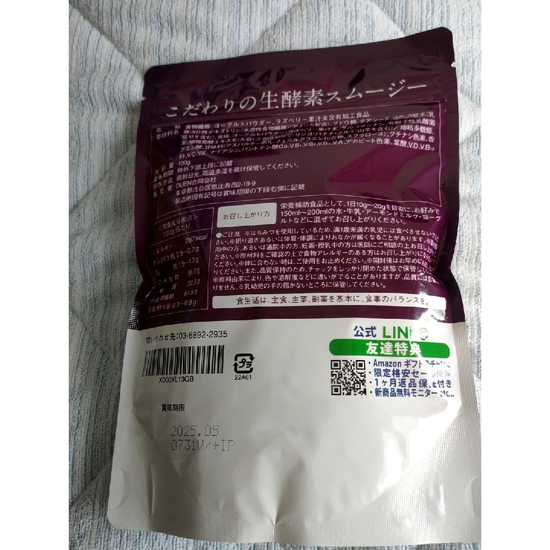 DUEN こだわりの生酵素スムージー(ベリーヨーグルト味) 100g コスメ/美容のダイエット(ダイエット食品)の商品写真