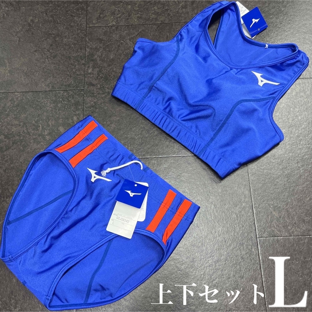 ミズノ　女子陸上ユニフォーム上下セット　Lサイズ　ブルー×オレンジ2本線　新品