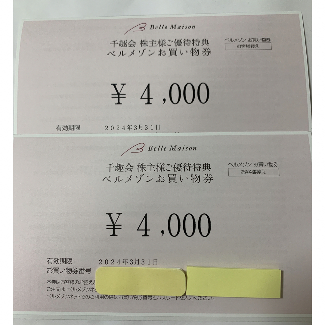 ベルメゾン　千趣会　株主優待　8000円分（5500＋2500）